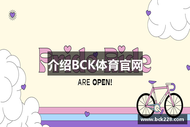介绍BCK体育官网